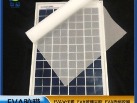 贊晨 太陽能光伏膜封裝層壓板使用的光伏EVA太陽能光伏膜